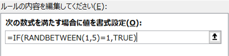 数式に「=IF(RANDBETWEEN(1,5)=1,TRUE)」と設定します