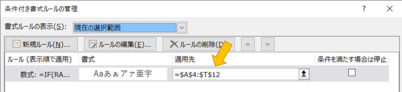 ルールの適用範囲(=$A$4:$T$12)を設定します