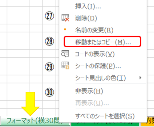 フォーマットシートをコピーします。見出しを選んで右クリックしてください