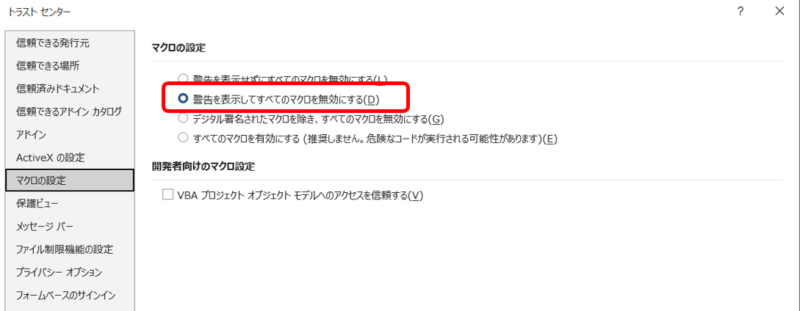 「警告を表示してすべてのマクロを無効にする」を選択します。